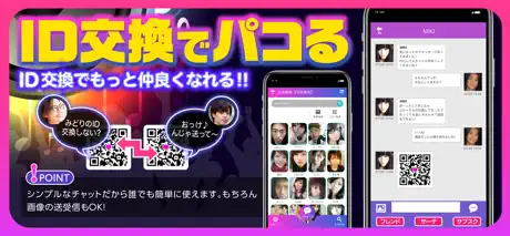 出会い【パコミュ】 - 大人気ID交換チャットアプリ遂に復活