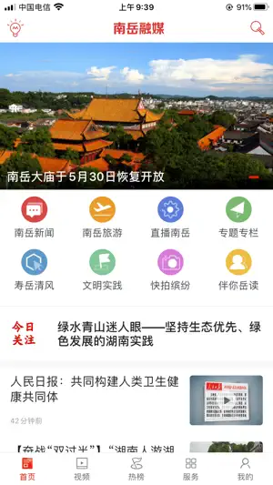 南岳融媒 screenshot 1