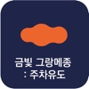 금빛 그랑메종: 주차위치 icon