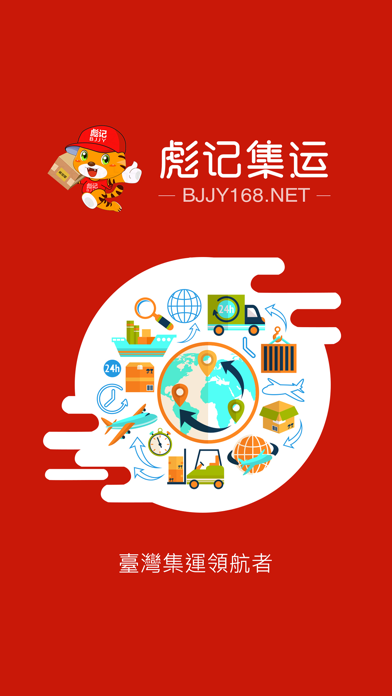 彪記集運 app screenshot