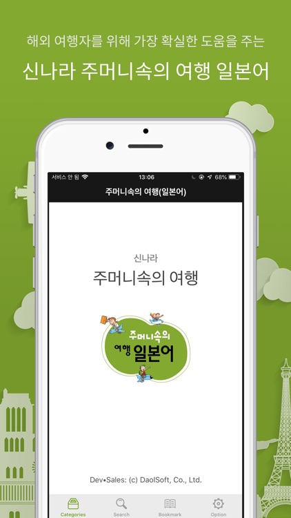 주머니속의 여행 일본어 - Travel Conv.