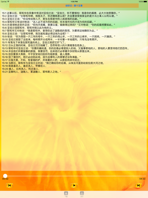 Screenshot #5 pour 圣经‧普通话聆听版