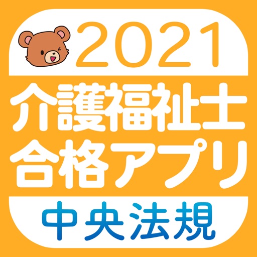 【中央法規】介護福祉士 合格アプリ2021
