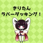 きりたんとラバーダッキング！！