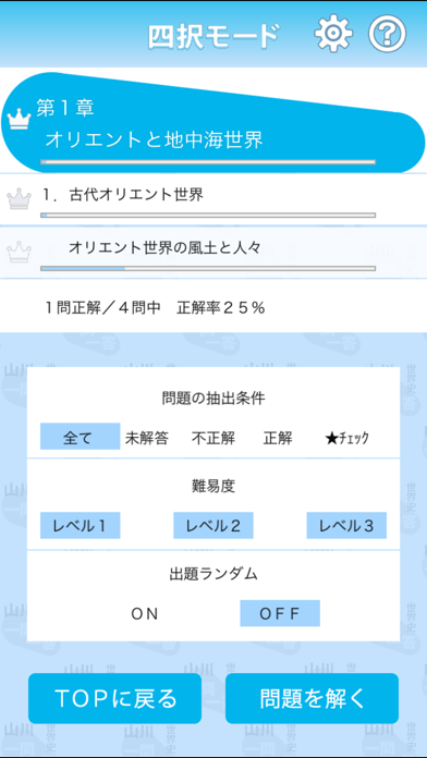 山川一問一答世界史 screenshot1