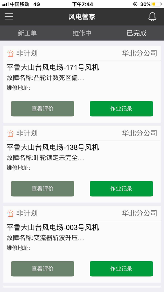 #3. 风电管家-天润新能投资出品 (iOS) 由: 北京金风科创风电设备有限公司