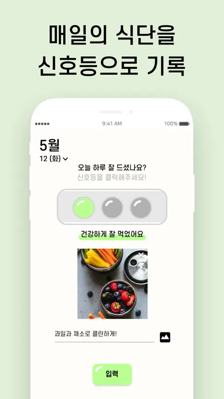 식단신호등 - 심플한 식단 기록