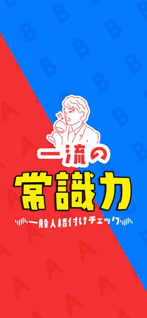 一流の常識力 - 常識力診断アプリ Screenshot