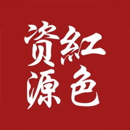 红色资源