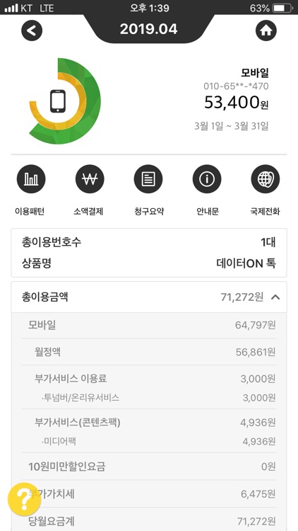 KT 스마트명세서 screenshot-3