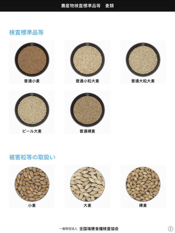 農産物検査標準品等 麦類のおすすめ画像1