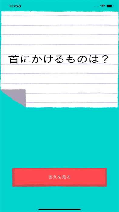 ひっかけ10回クイズ app screenshot 3