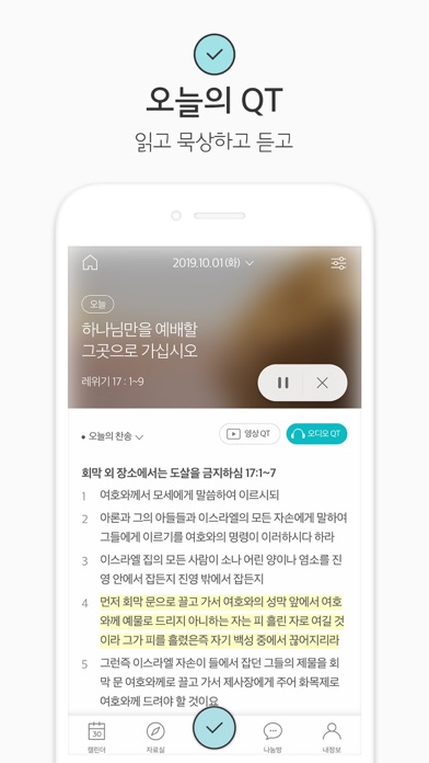 생명의삶 정식버전 Screenshot