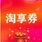 淘享券是一款多功能综合性平台
