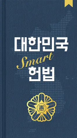 Game screenshot 대한민국 SMART 헌법 mod apk