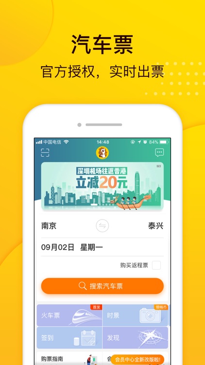 畅途汽车票-车票景点酒店订票