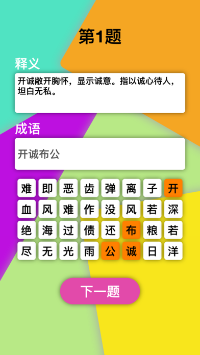 释义成语 - 天天猜成语，全民学汉语 screenshot 2