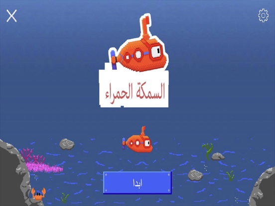 العاب - لعبة السمكة الحمراء | Apps | 148Apps