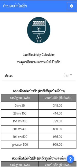 Lao Electricity Calculator