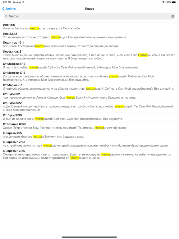 jБиблия 3 iPad screenshot 5 - Reference app