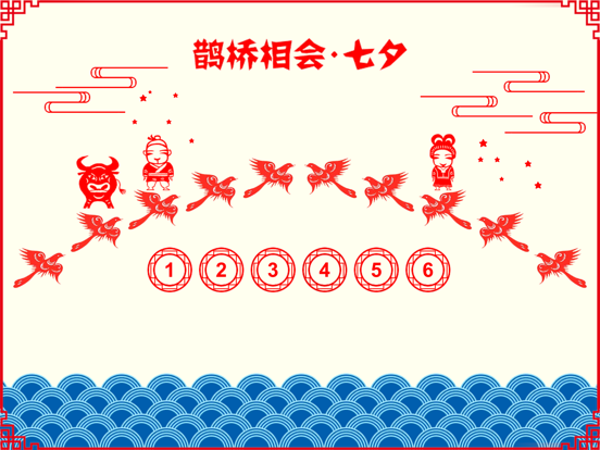 鹊桥相会 iPad screenshot