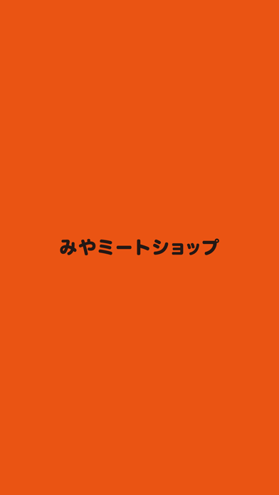 みやミート screenshot