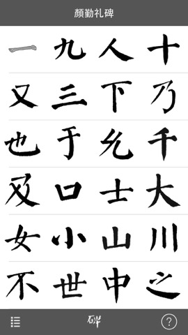 i临帖之勤礼碑のおすすめ画像1