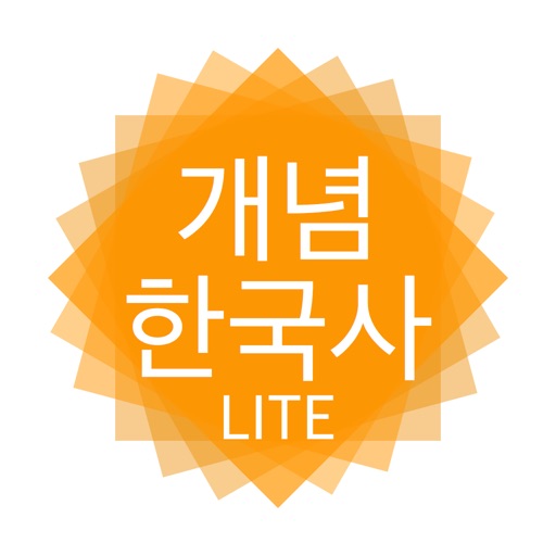 개념 한국사 LITE icon