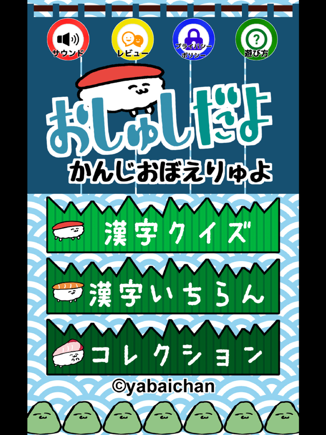 ‎おしゅしだよ かんじおぼえりゅよ スクリーンショット