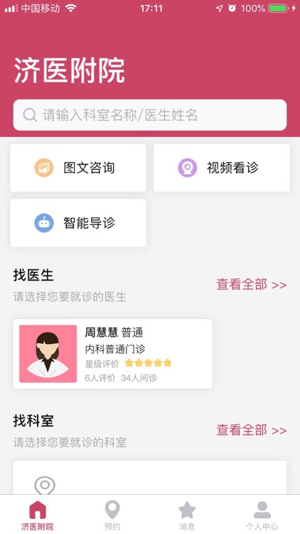 济医附院互联网医院