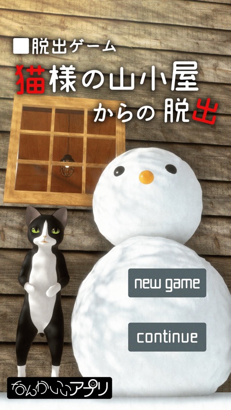 脱出ゲーム　猫様の山小屋からの脱出 screenshot 1