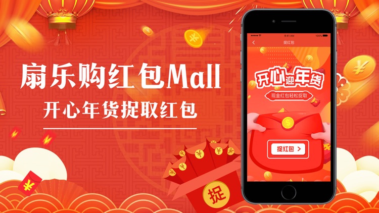 扇乐购红包Mall-现金红包整点派送 screenshot-3
