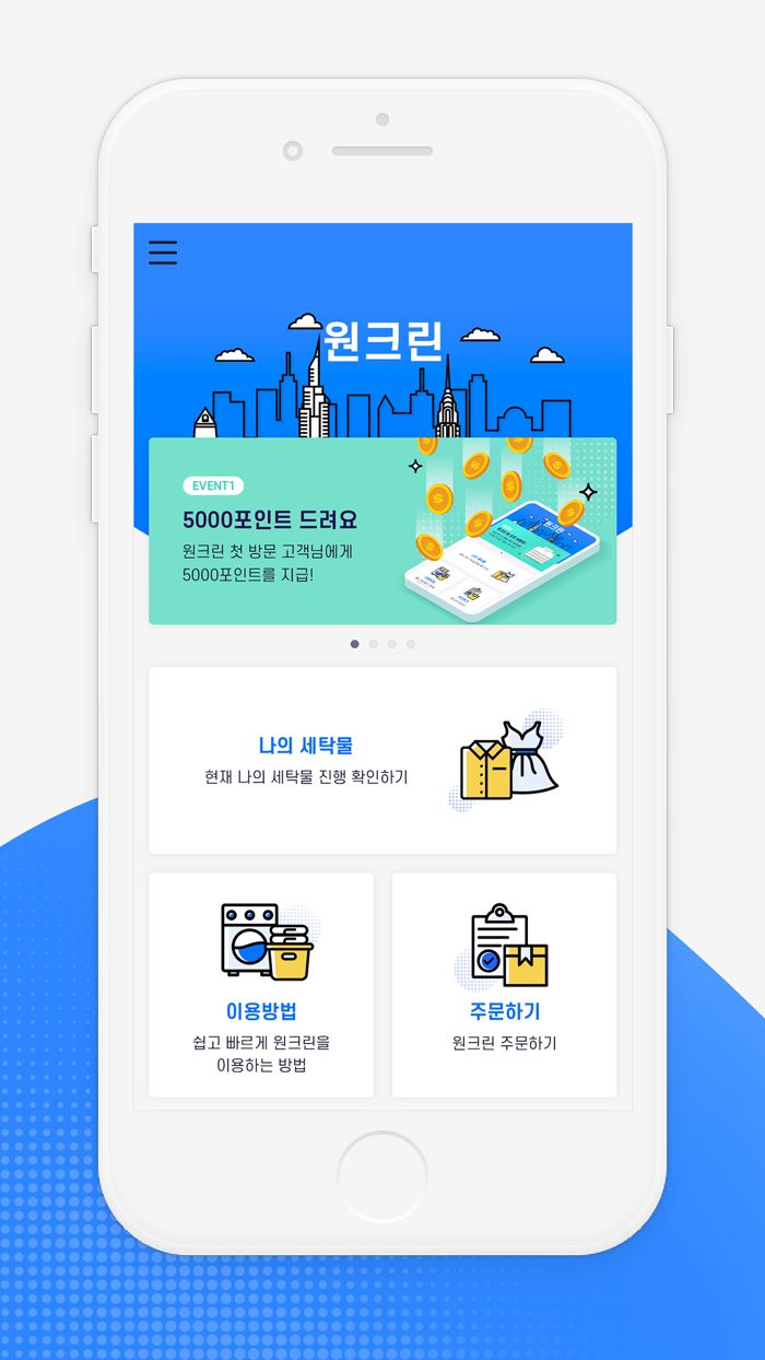 원크린 - 비대면 세탁전문점