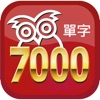 完勝大考7000單字 - iPadアプリ