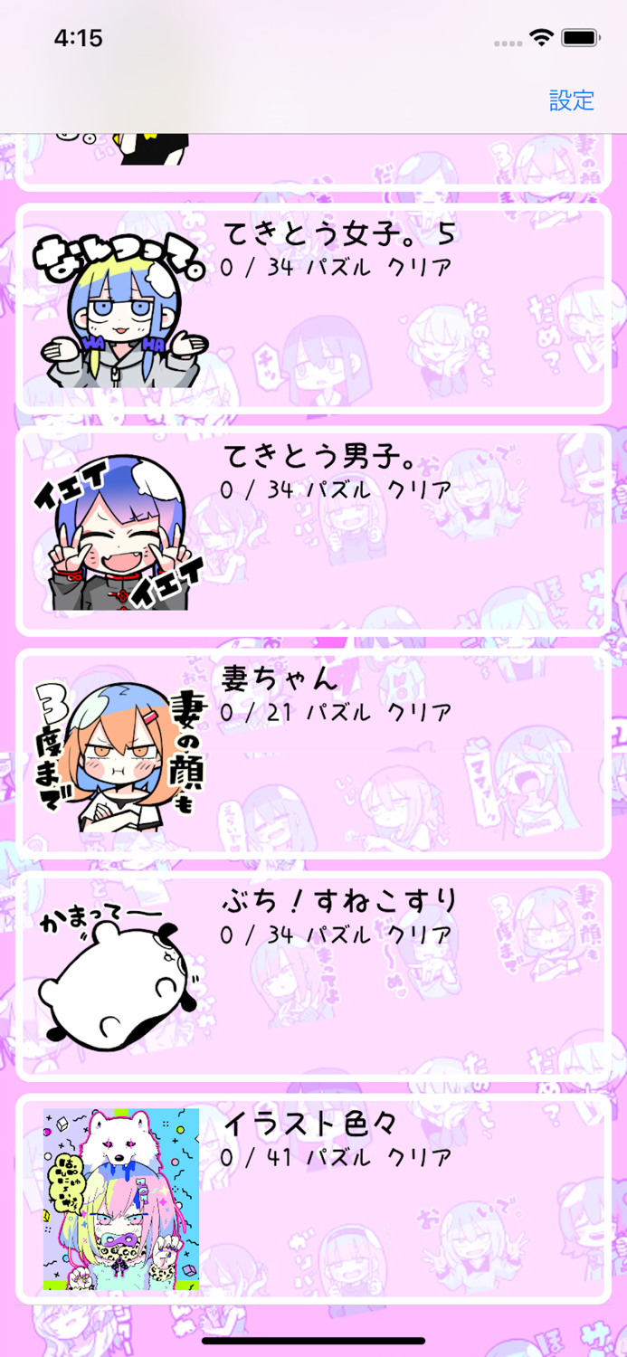 てきとう15パズル。