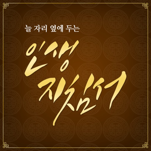 인생지침서,늘 자리 옆에 두는 지침서 Download