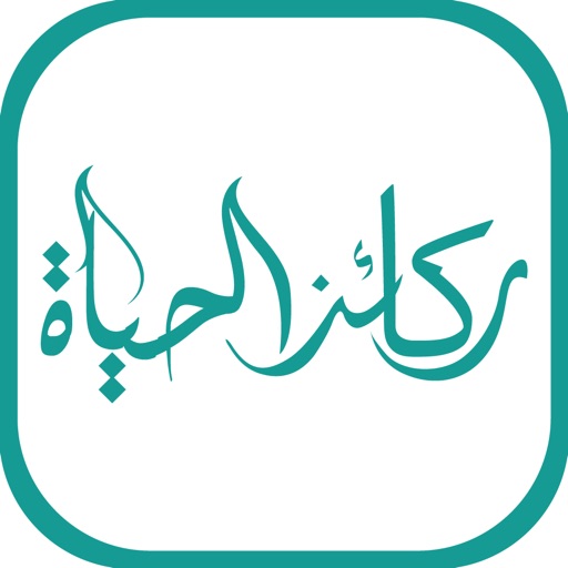 AlHayah ركائز الحياة