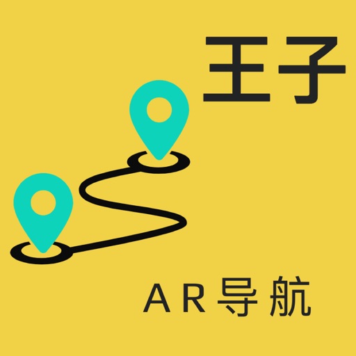 王子AR导航