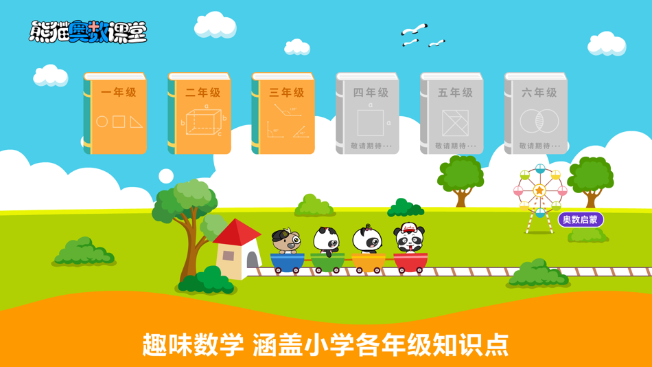 #2. 熊猫奥数-小学数学培优软件 (iOS) 由: NINGBO KAIZHI INFORMATION TECHNOLOGY CO.,LTD