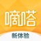 嘀嗒出行(原“嘀嗒拼车”)是全国领先的综合出行服务平台,最大的顺风车出行平台。我们提供出租车、顺风车两种出行方式,覆盖全国三百多个城市,每天有千万用户选择嘀嗒出行。
