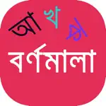 Bangla Bornomala With Sound App Problems