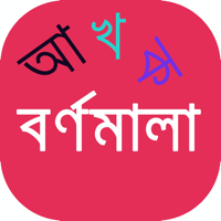 Bangla Bornomala With Sound