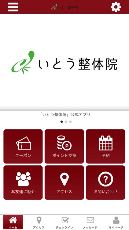いとう整体院　公式アプリ