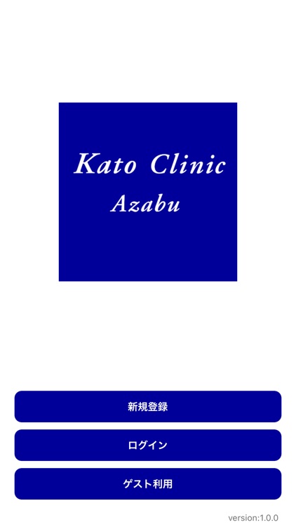 加藤クリニック麻布診察券アプリ
