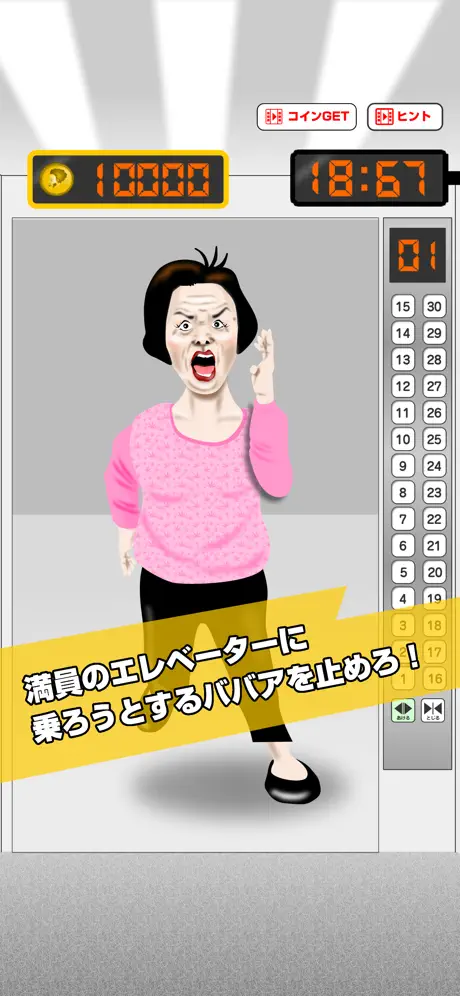 ミス・エレベーターババア！｜ババアからの脱出ゲーム