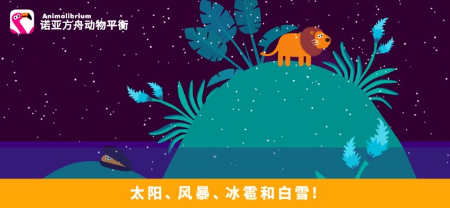 诺亚方舟动物平衡 Animalibrium 儿童和宝宝的游戏(圖5)-速報App