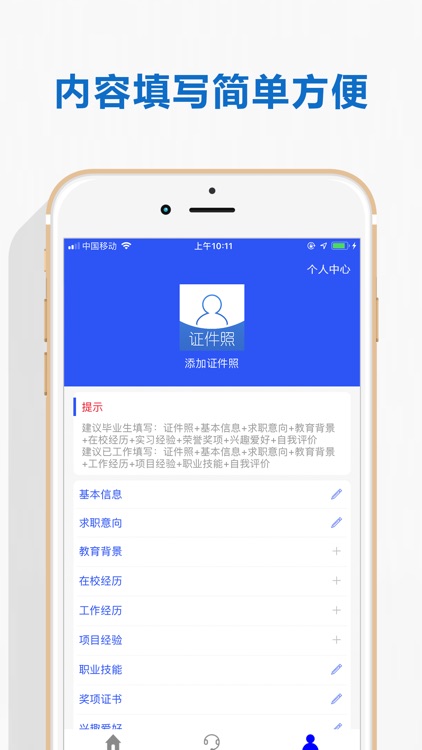 简历制作—智能专业个人简历模板编辑软件