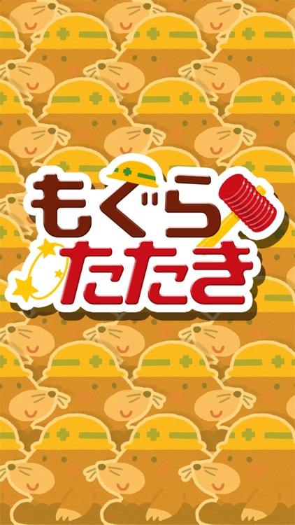 もぐらたたき - モグラを叩いてやっつけて！