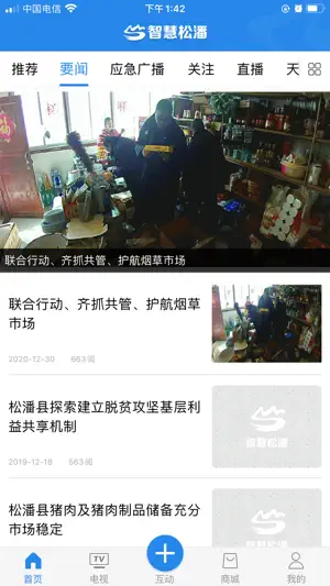 智慧松潘 screenshot 4
