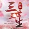 《三世三生镜花缘》